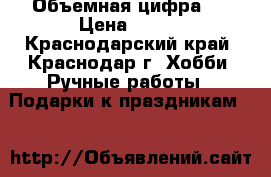 Объемная цифра 4 › Цена ­ 800 - Краснодарский край, Краснодар г. Хобби. Ручные работы » Подарки к праздникам   